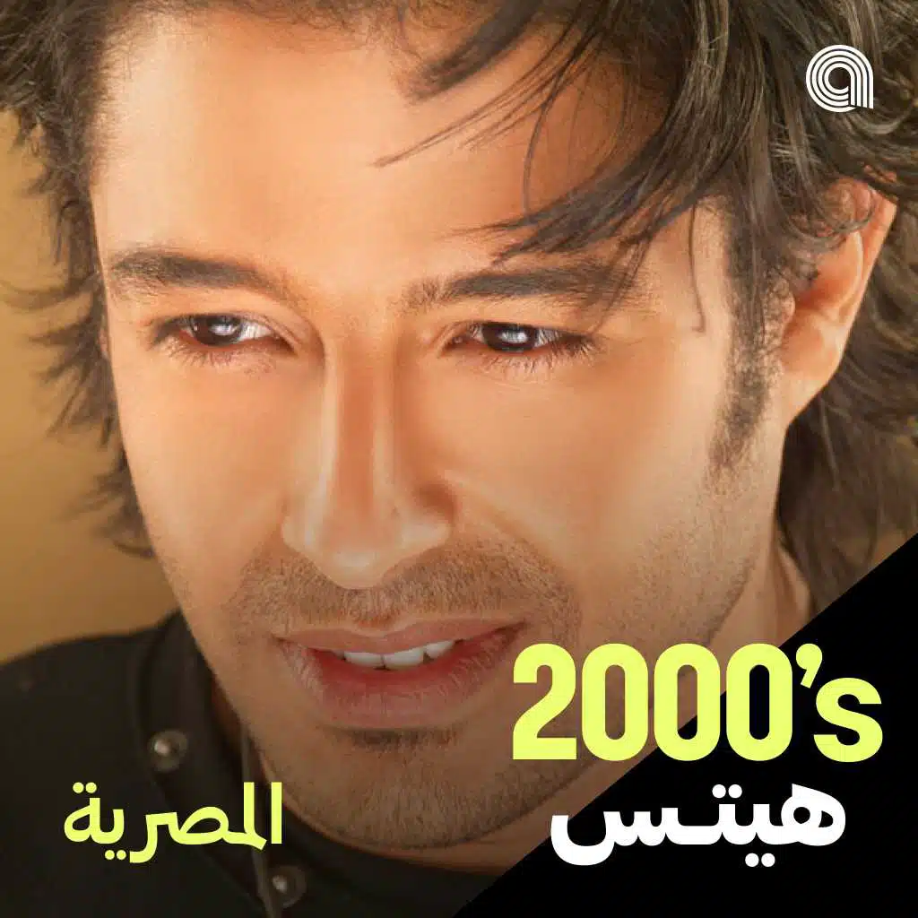أغاني الألفينات المصرية