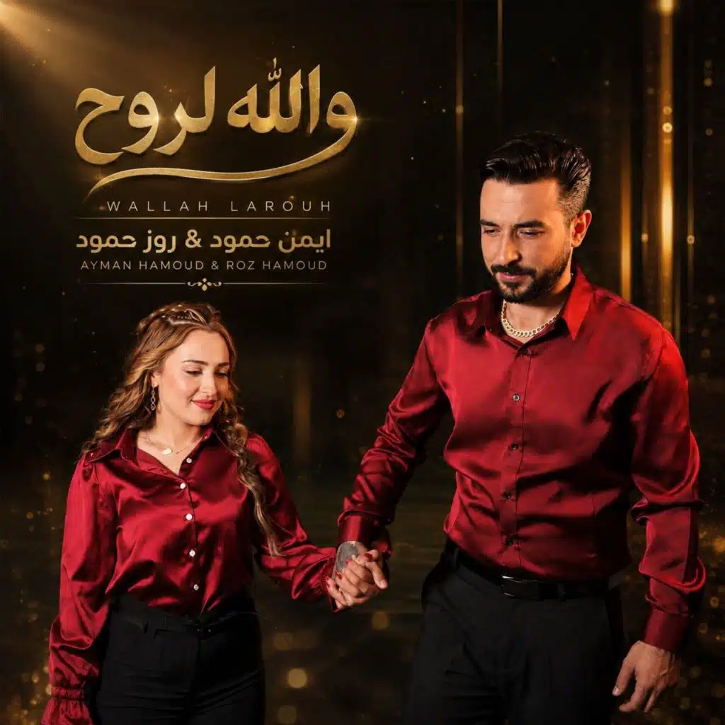 والله لروح