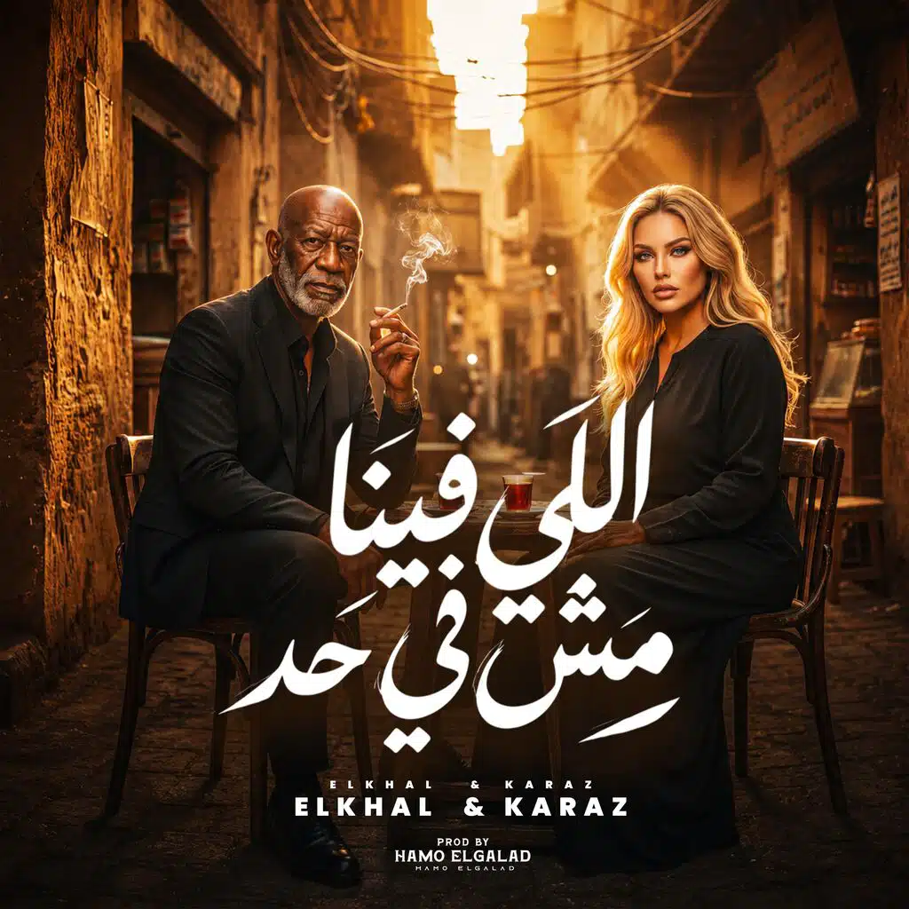 اللي فينا مش في حد (feat. كرز karaz & الخال El Khal)