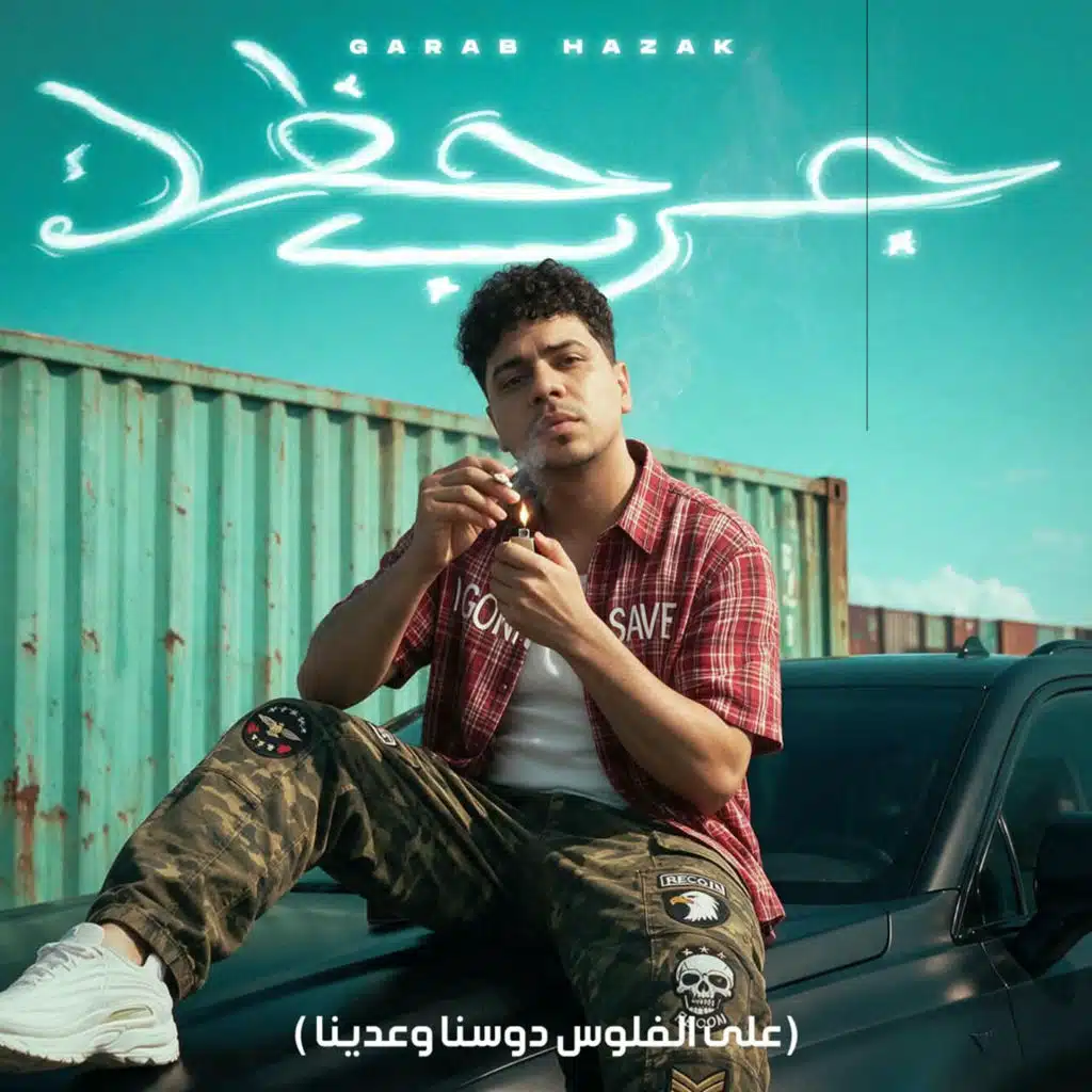 جرب حظك وانكشني