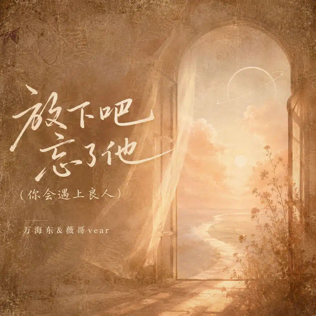 放下吧忘了他 (你会遇上良人)