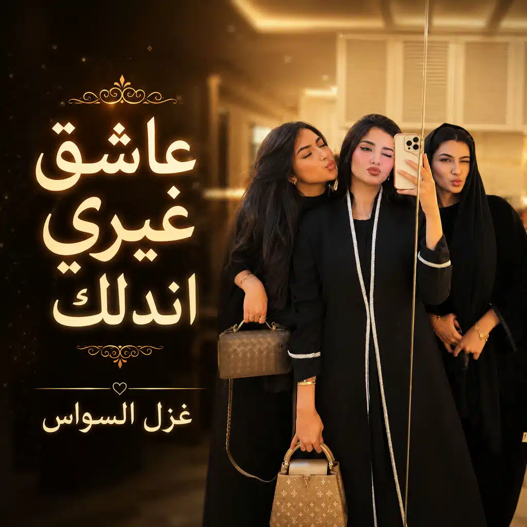 عاشق غيري اندلك غزل السواس