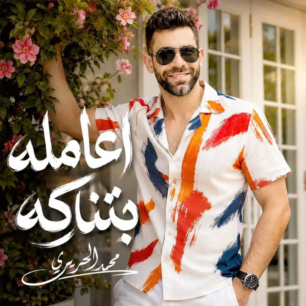 اعامله بتناكه