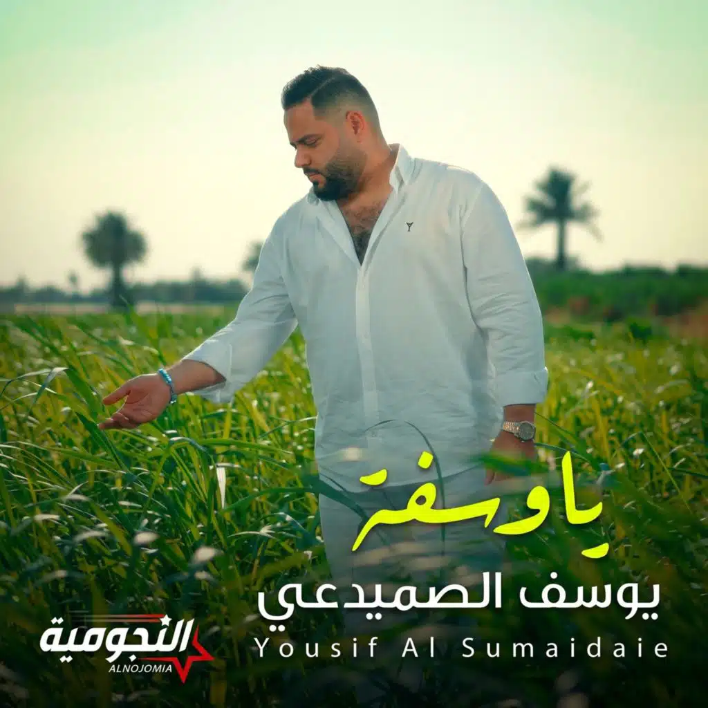 يا وسفه