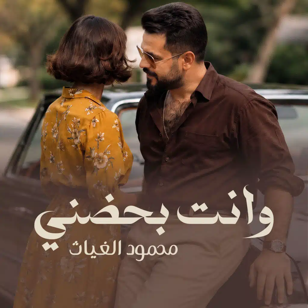 وانت بحضني
