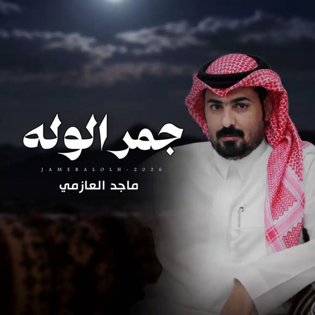جمر الوله