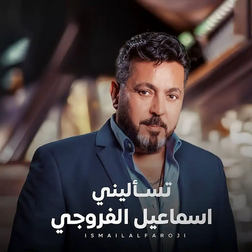 تسأليني