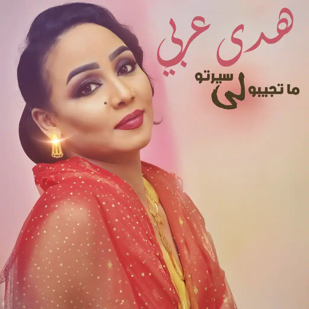 ما تجيبو لي سيرتو