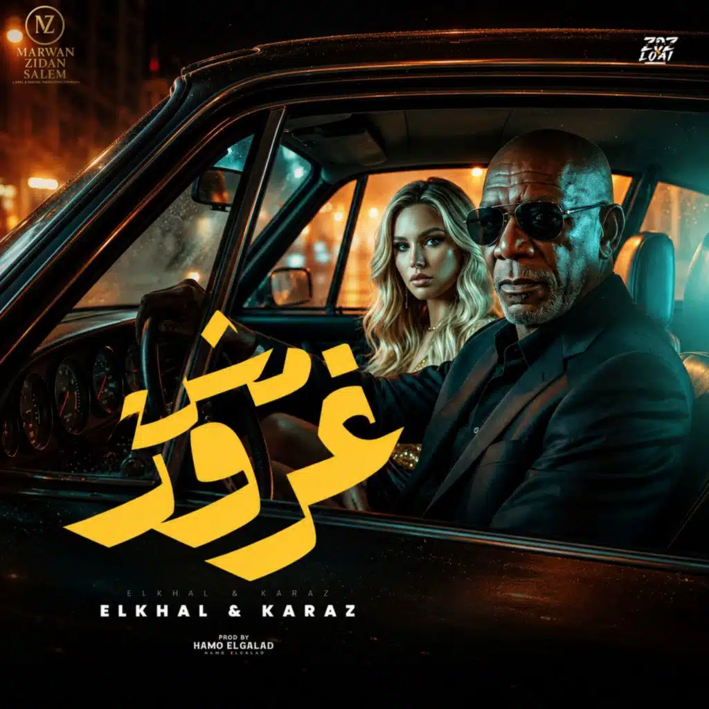 مش غرور - ماتتكلموش عن الشياكة (مع الخال El Khal ،كرز karaz و HAMO ELGALAD)