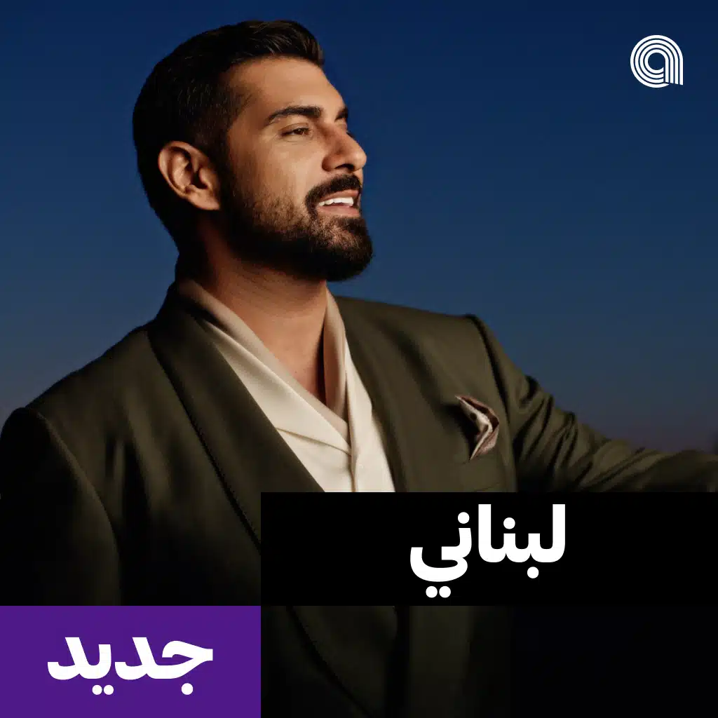 لبناني جديد