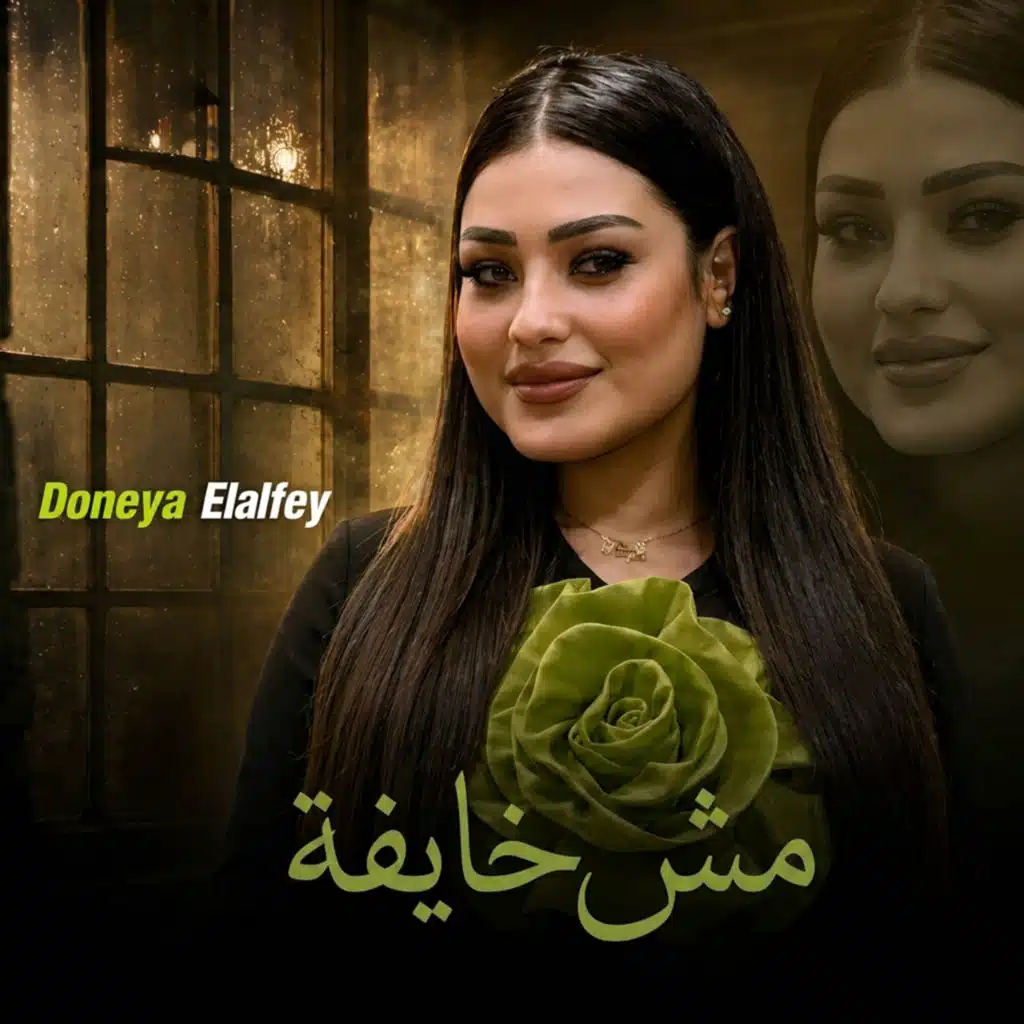مش خايفة