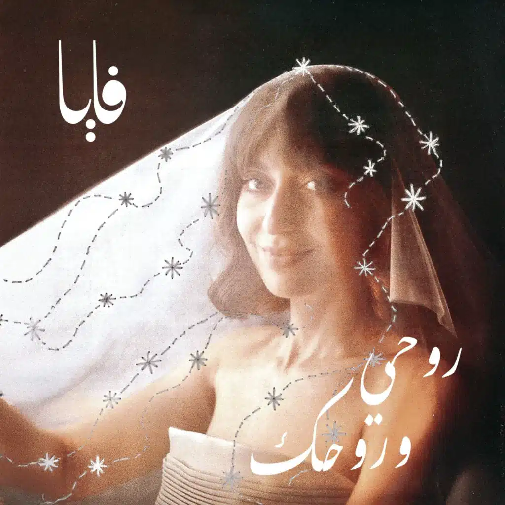 روحي وروحك