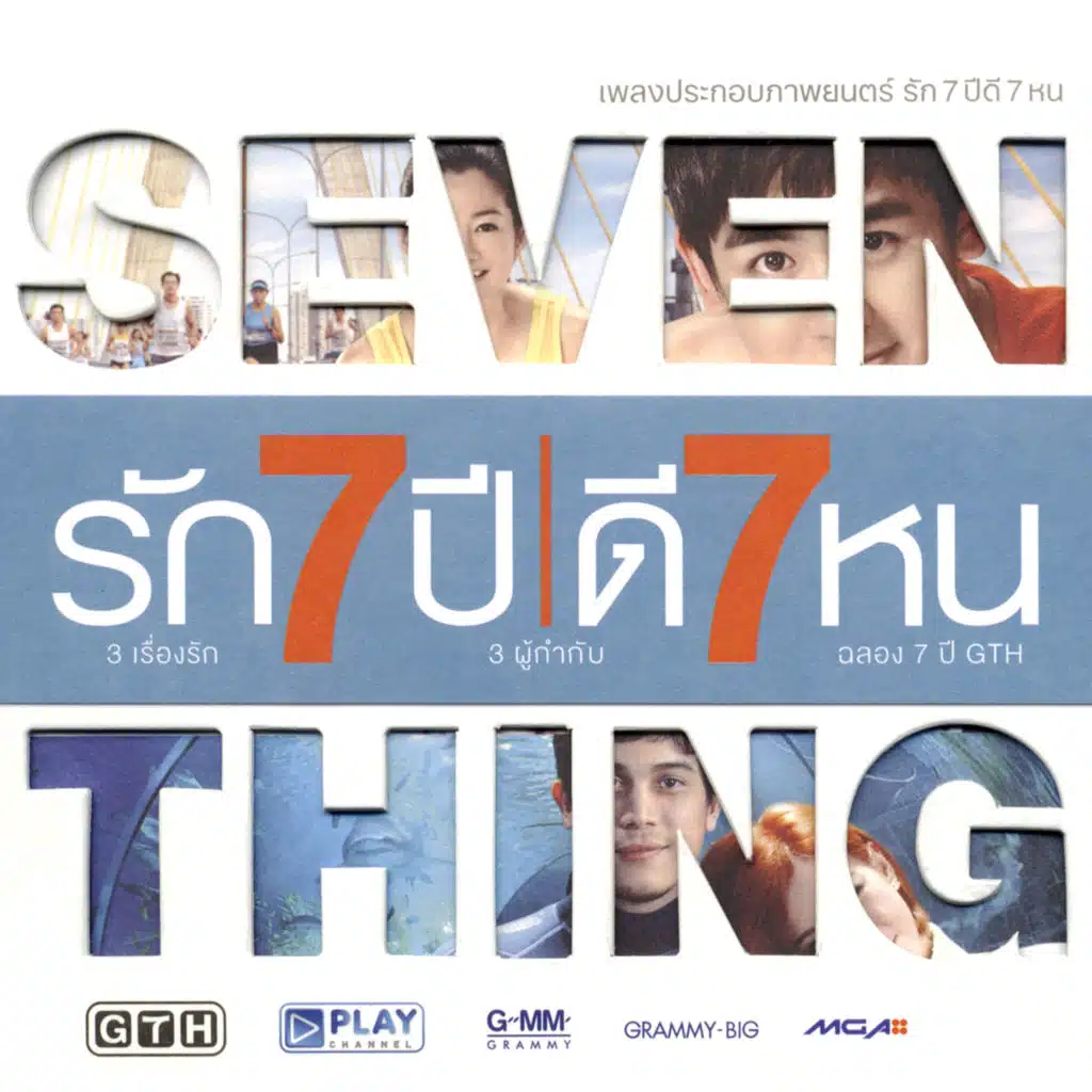 Smile (เพลงประกอบภาพยนตร์ "รัก 7 ปี ดี 7 หน")
