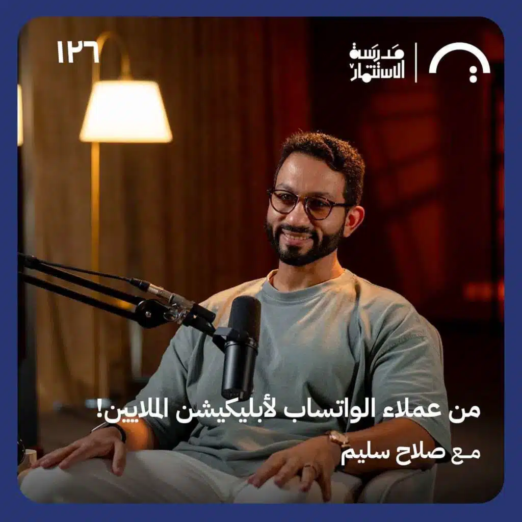 من عملاء الواتساب لأبليكيشن الملايين! - صلاح سليم - في حلقة ١٢٦# من مدرسة الاستثمار
