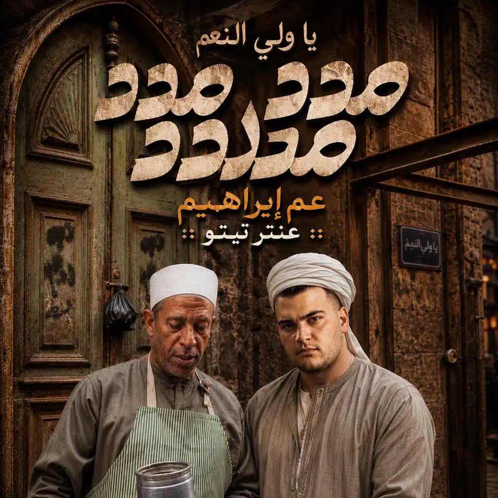 يا ولى النعم مدد مدد - عم ابراهيم - عنتر تيتو