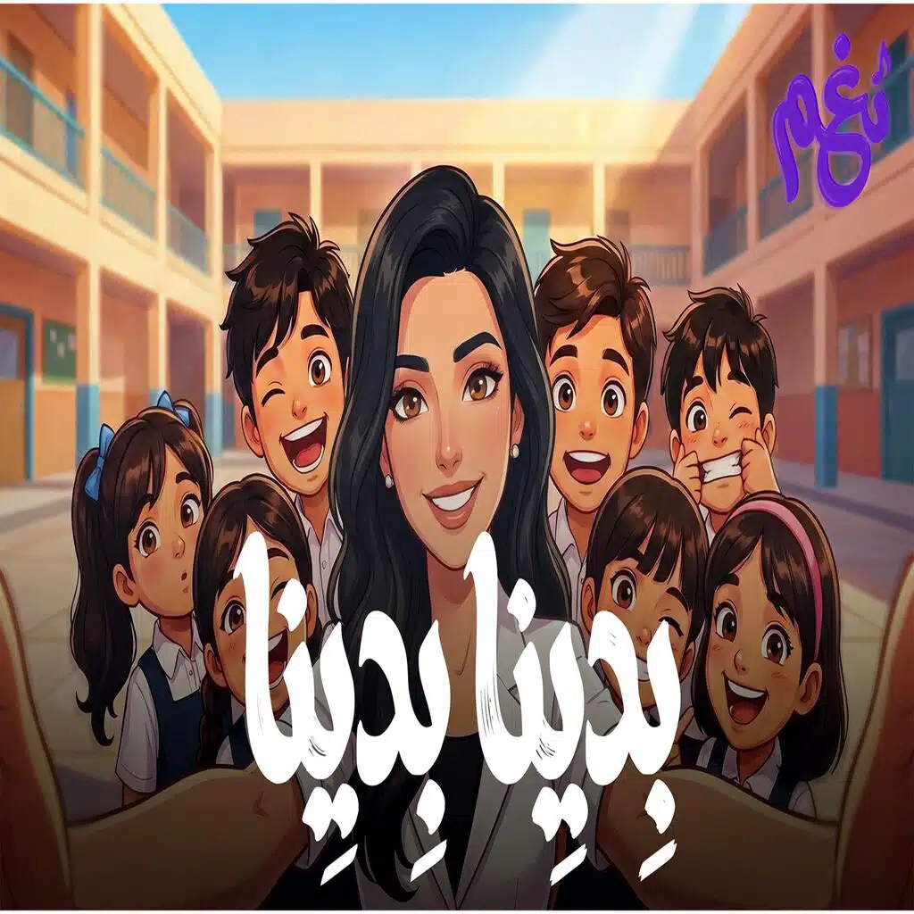 نغم - بدينا بدينا 2026