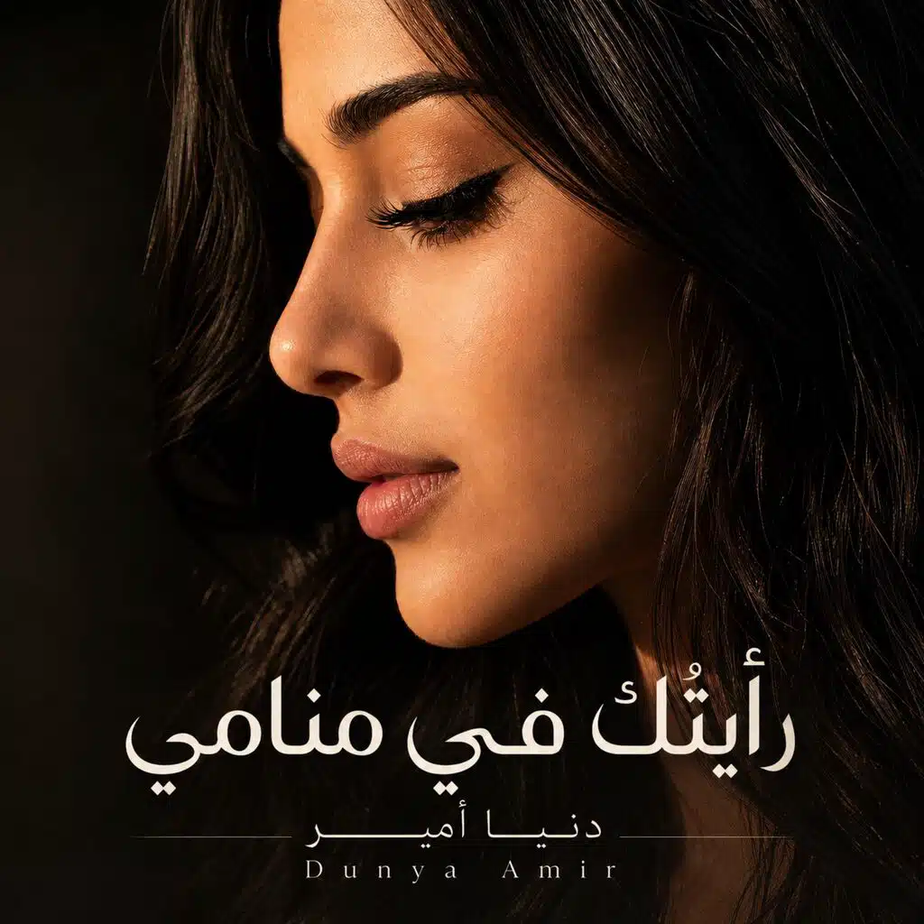 رأيتُكَ في منامي