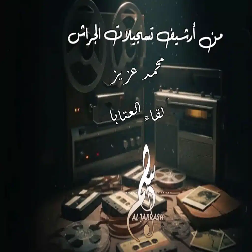 لقاء العتابا