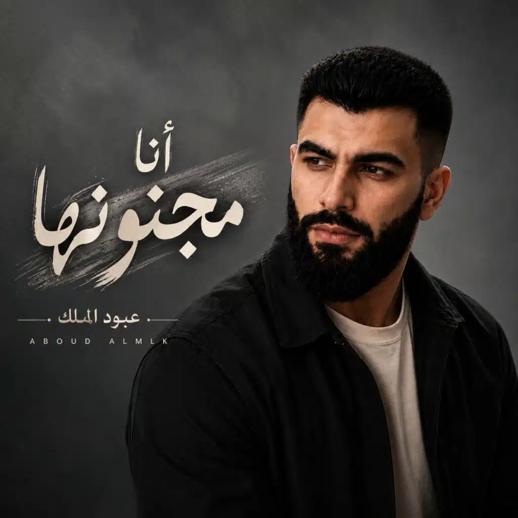 أنا مجنونها