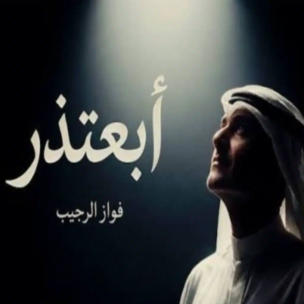 ابعتذر