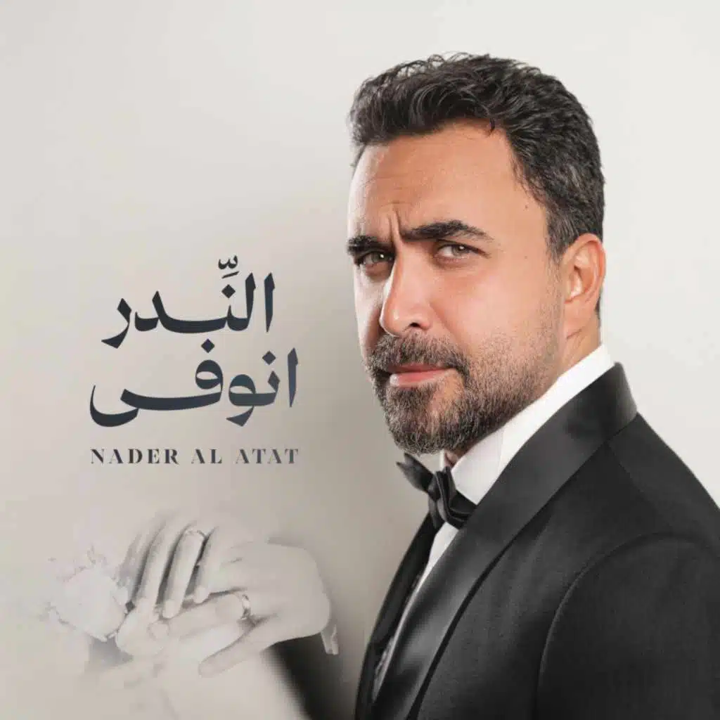 النِّدر انوفى