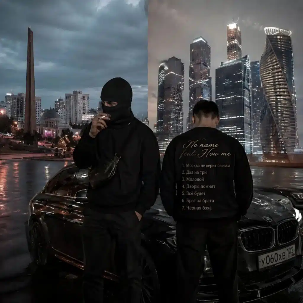 Наша жизнь (feat. how me)