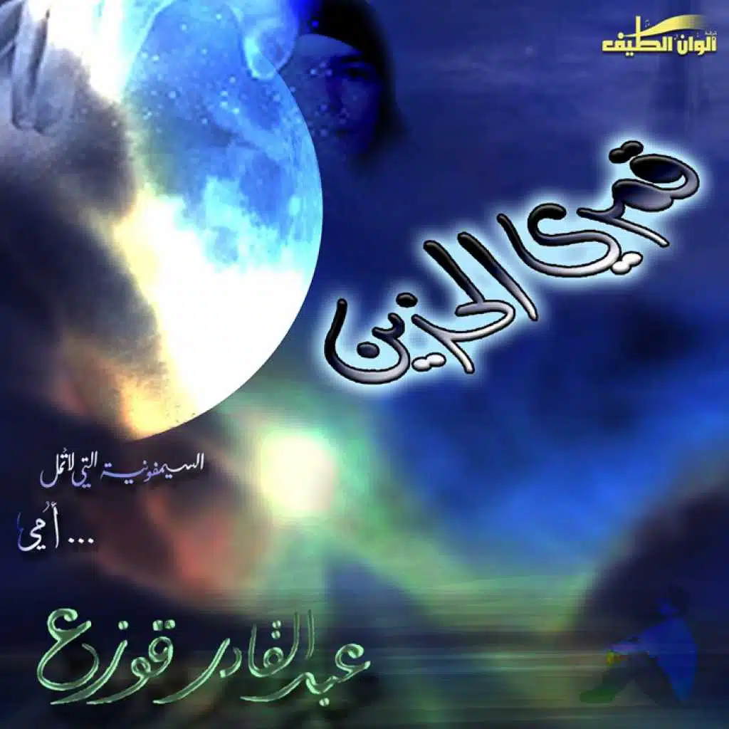 قمري الحزين