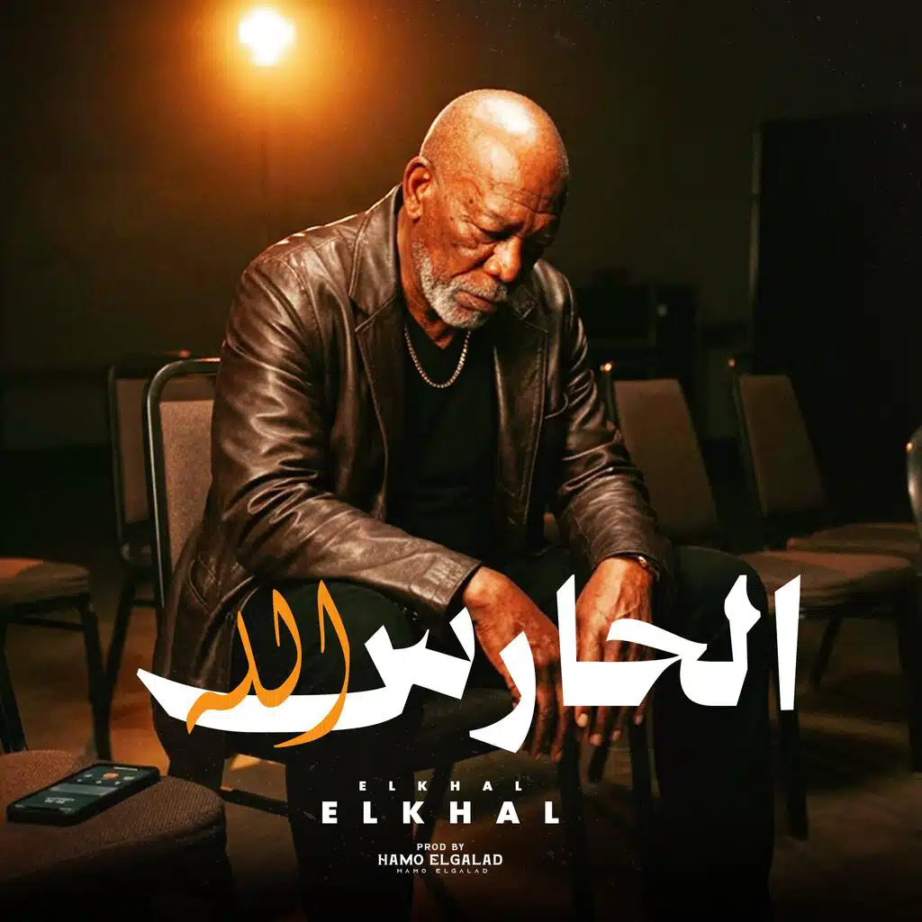 الحارس الله (feat. الخال El Khal)