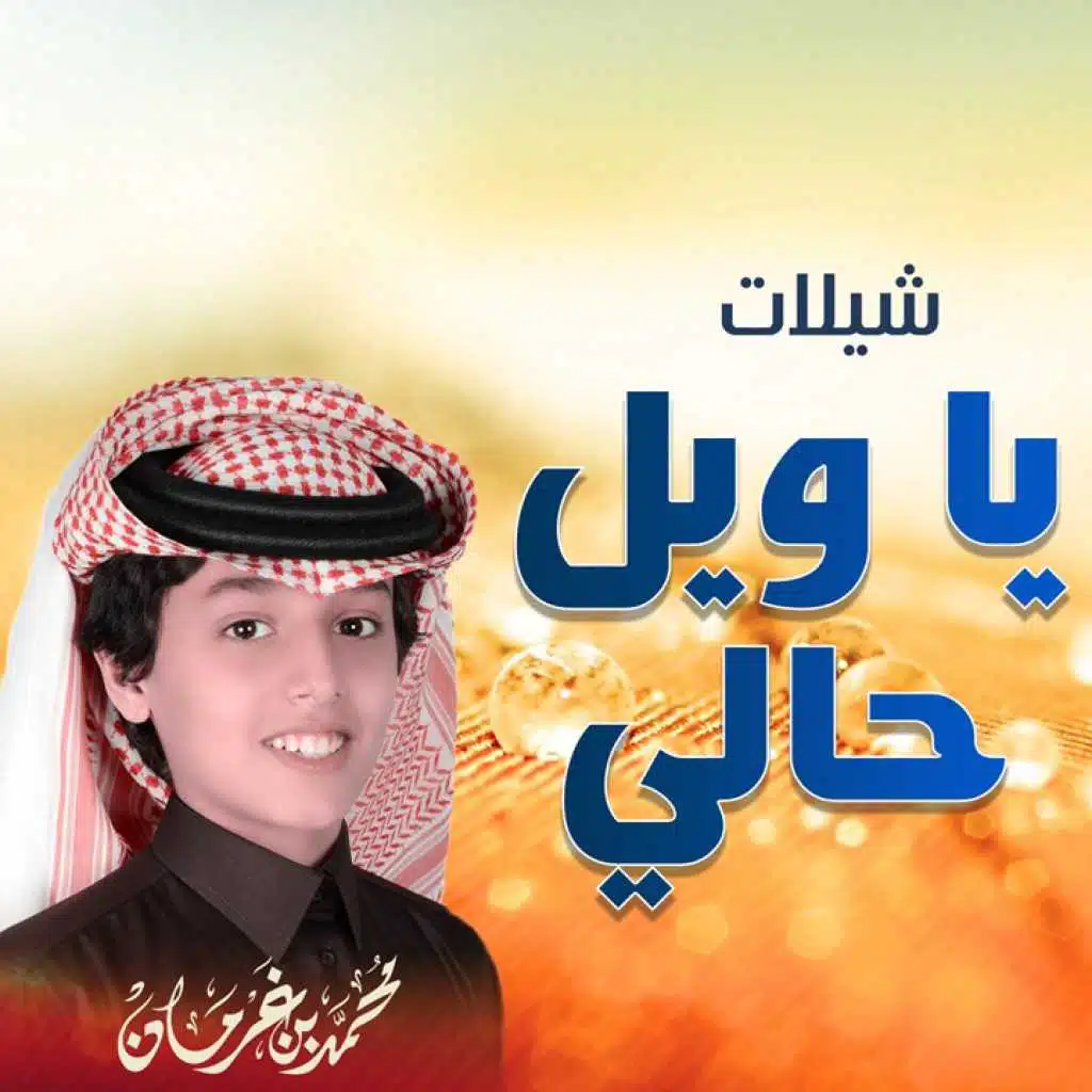 شيلة الهواشم