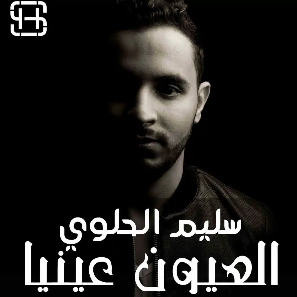 العيون عينيا