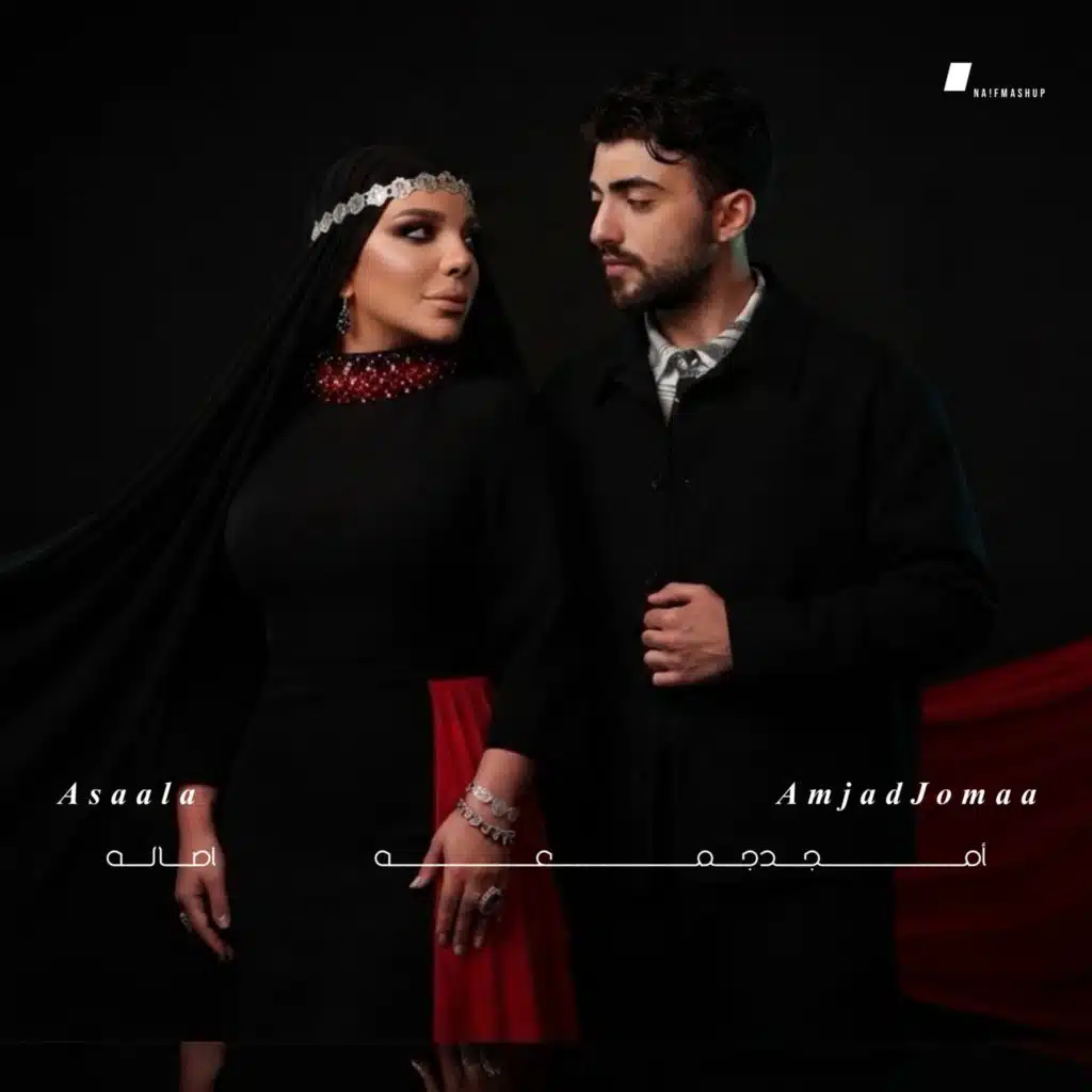 اصاله (مع. امجد جمعه) (نا!ف ريمكس)