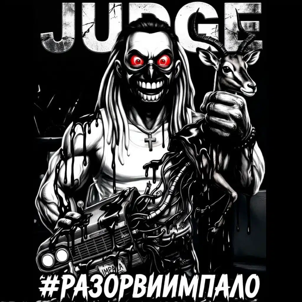 #разорвиимпало