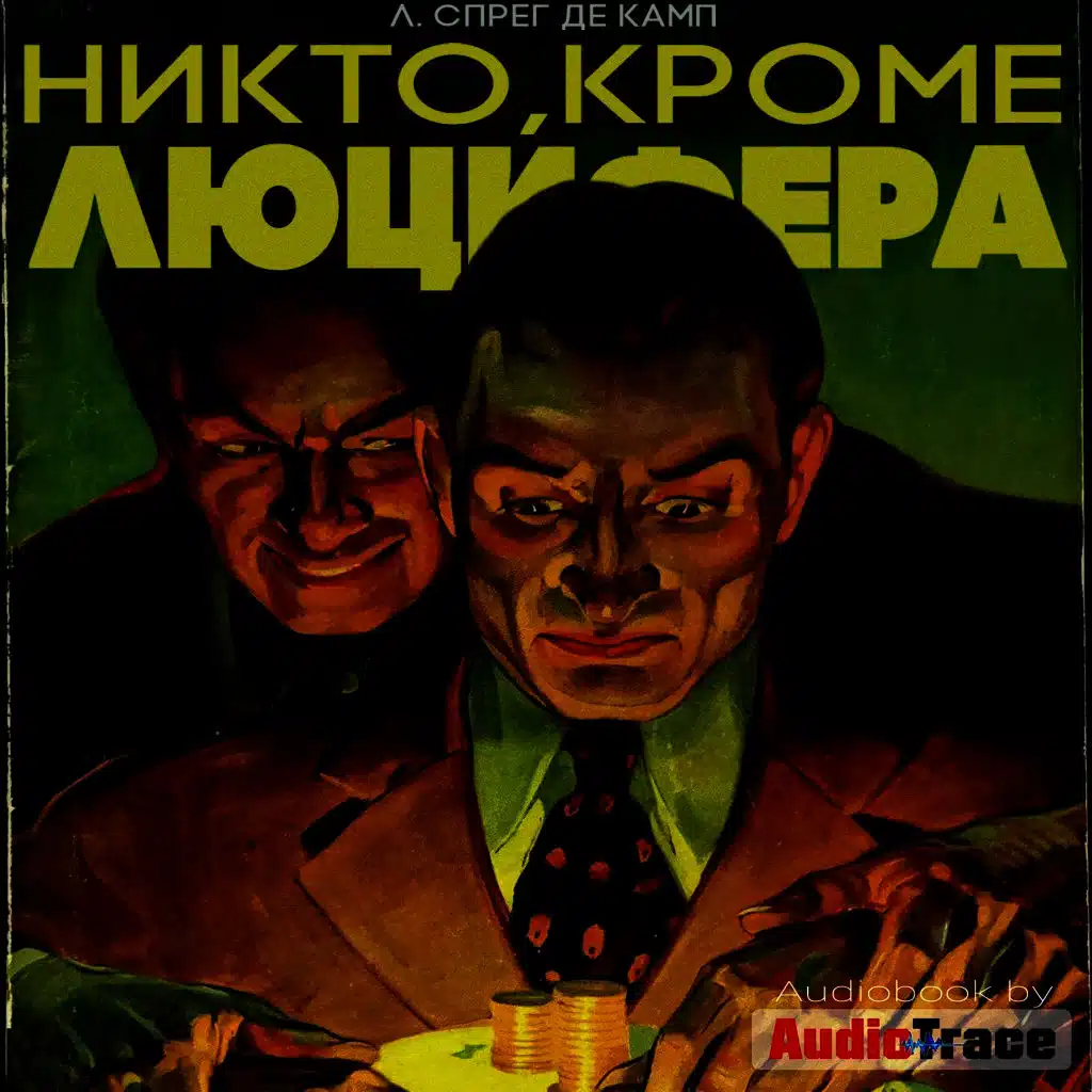 Никто, кроме Люцифера