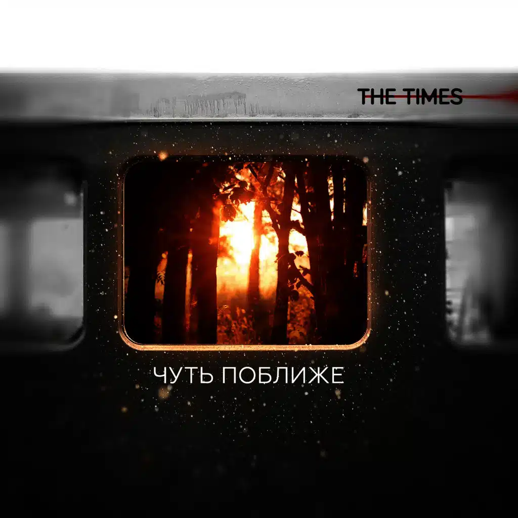 Чуть поближе