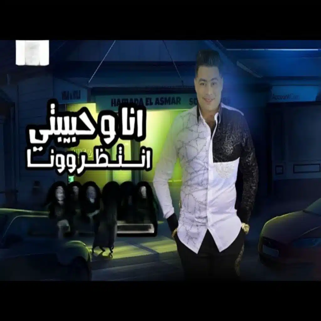 انا وحبيبتي انتظرونا
