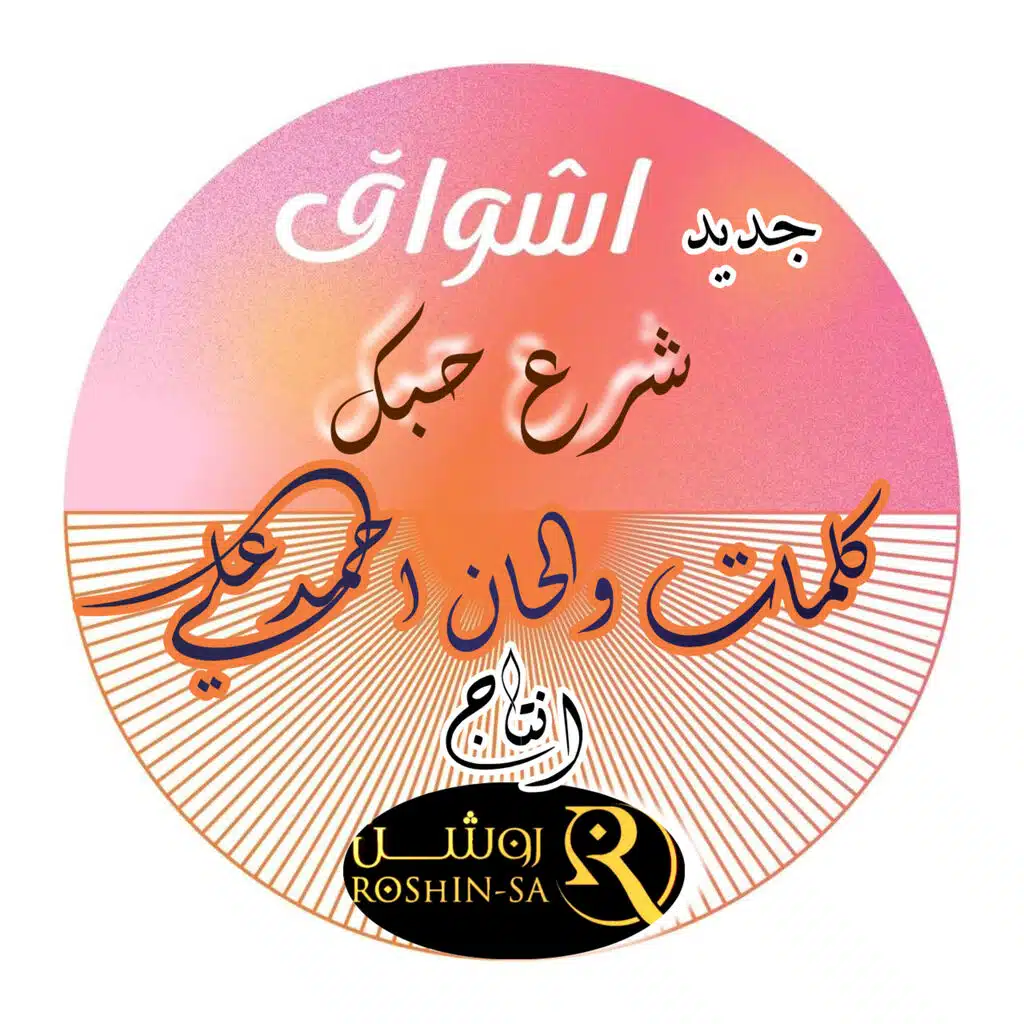 شرع حبك