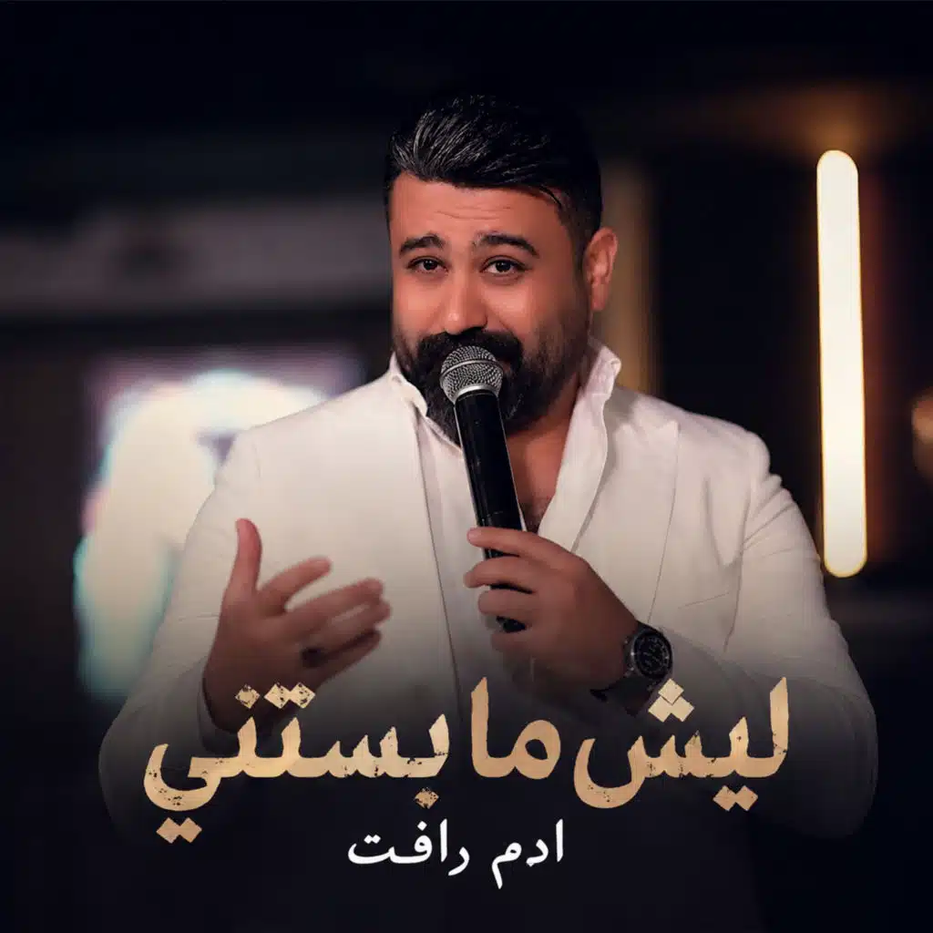 ليش ما بستني