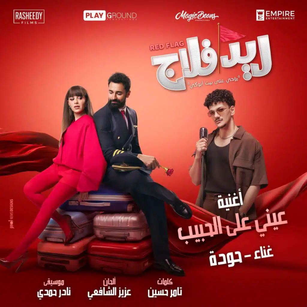 عيني علي الحبيب