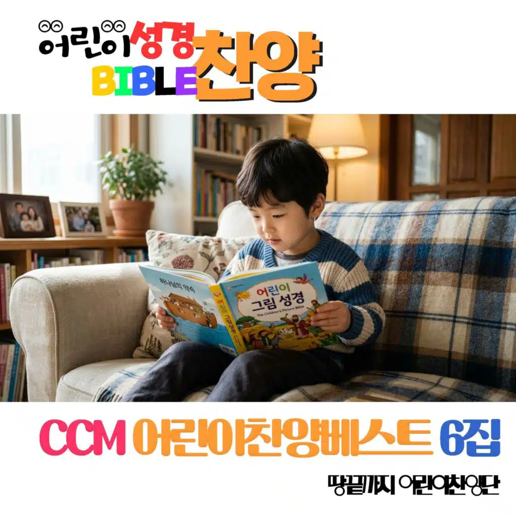 Children's CCM Praise Best Vol. 6 "Kids Bible Praise"