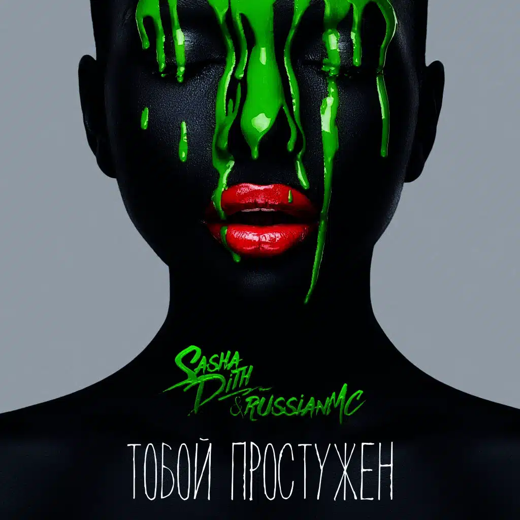 Тобой Простужен