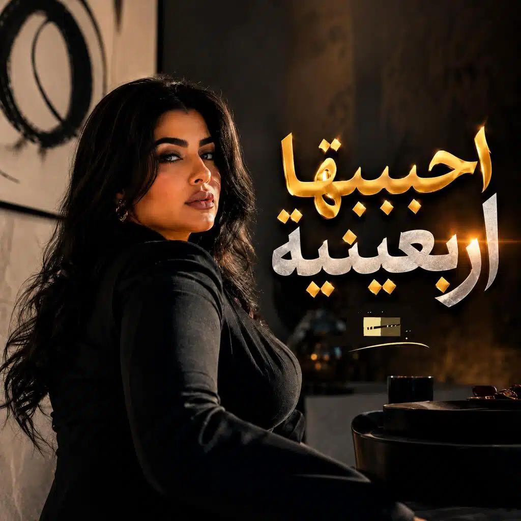 احببتها اربعينية