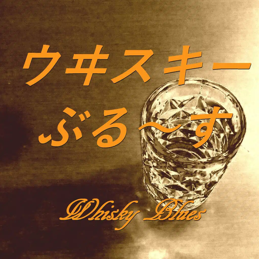 ウヰスキーぶるーす Whisky Blues
