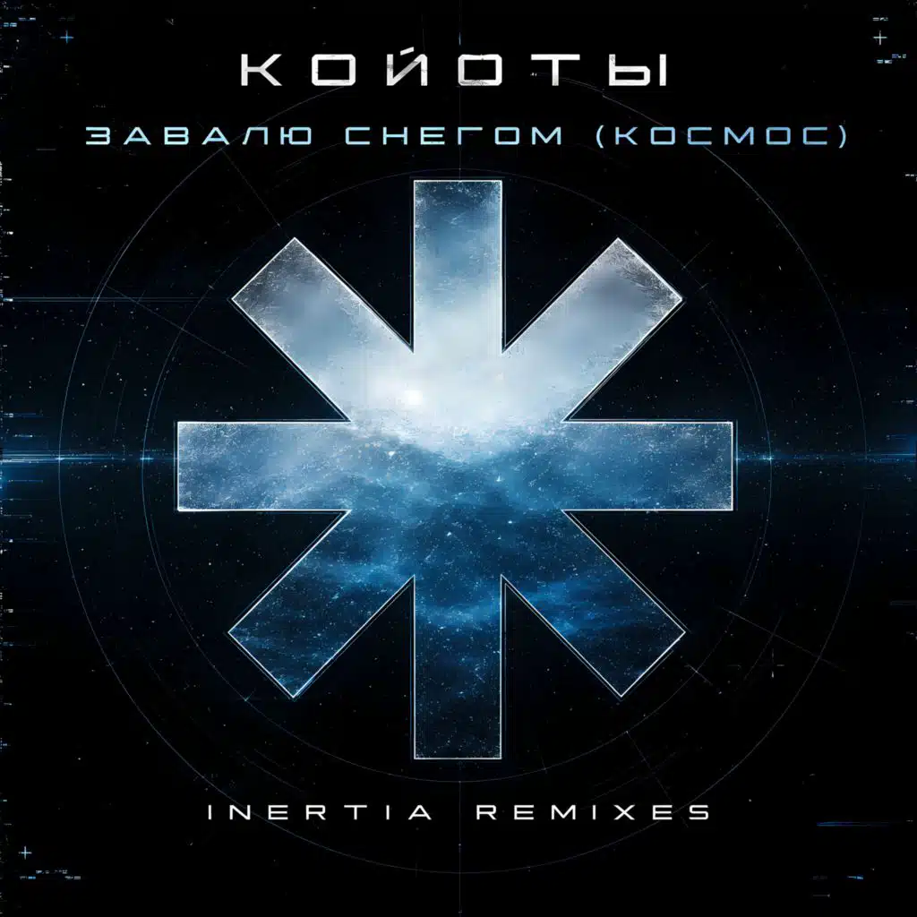 Завалю снегом (Космос) [Inertia Remixes]