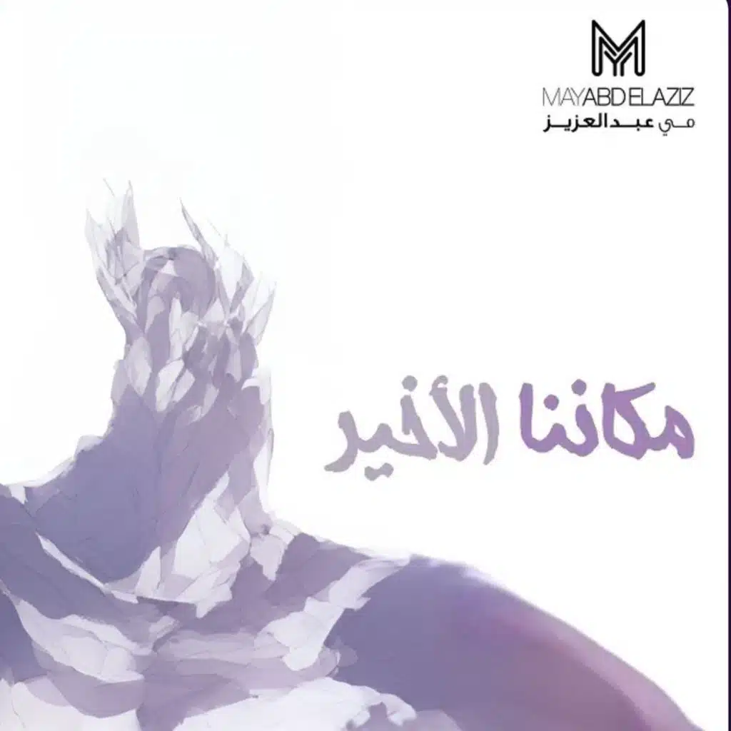 مكاننا الاخير