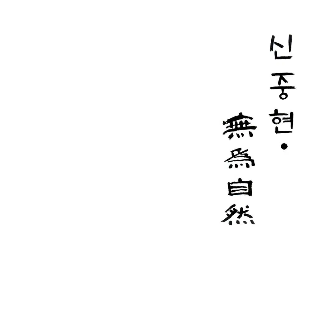 無爲自然