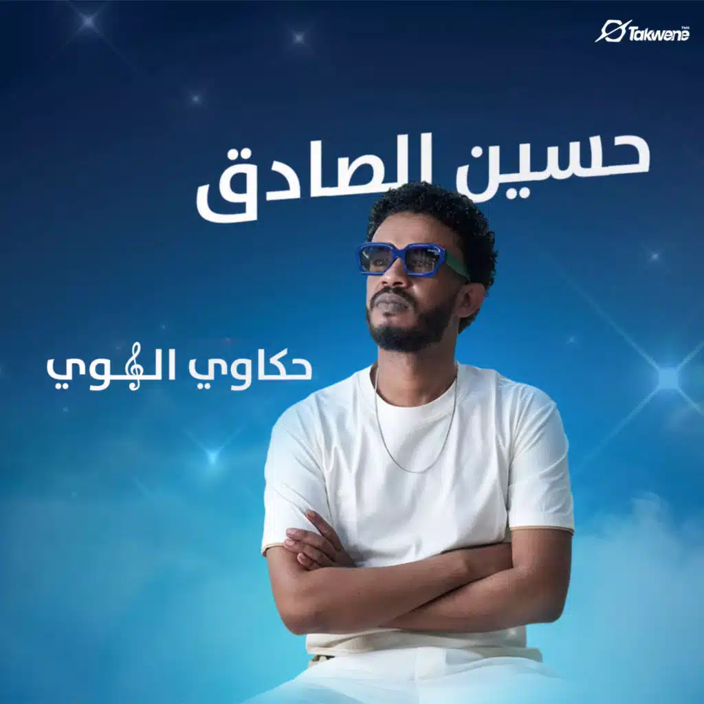 حكاوي الهوى