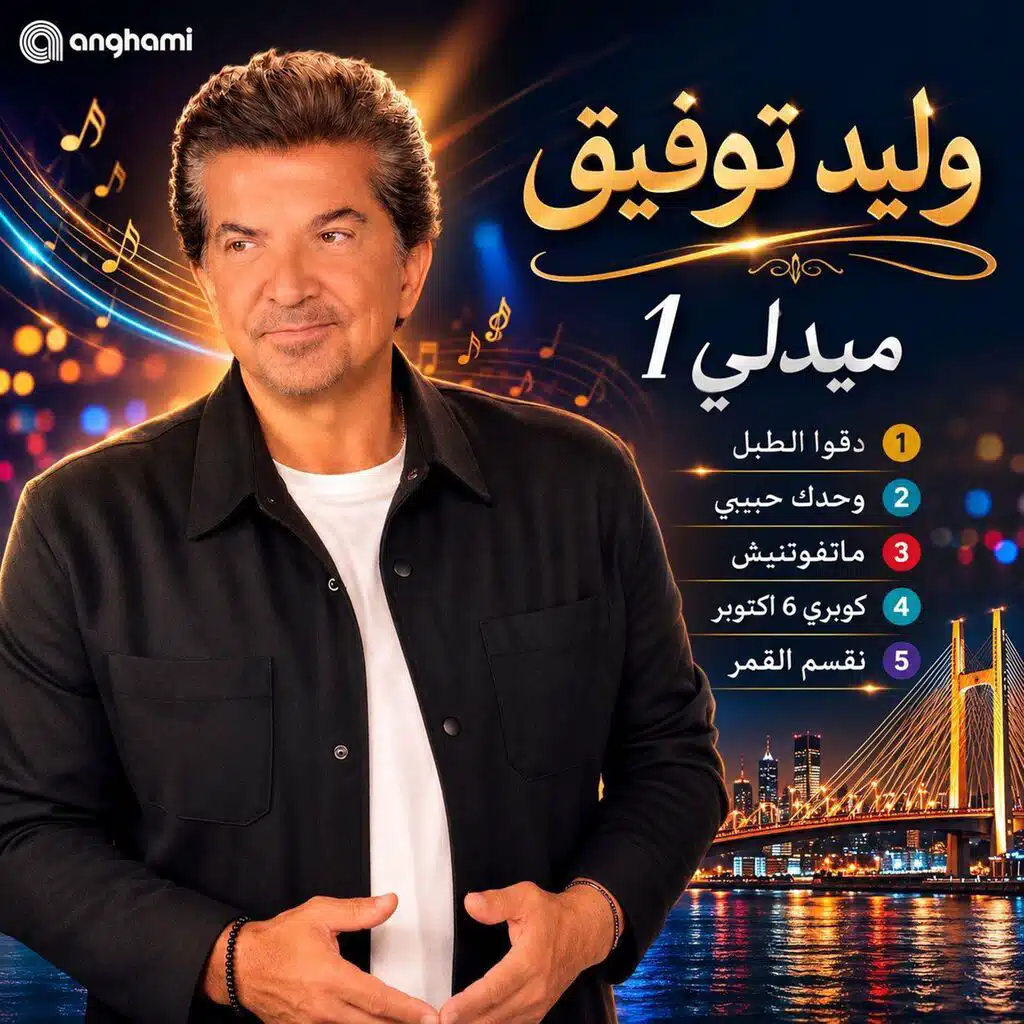 ميدلي 1