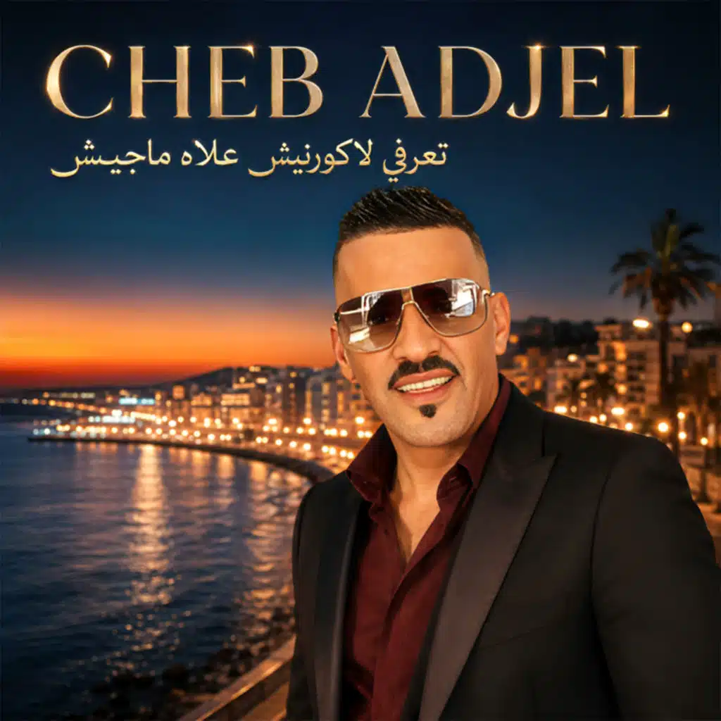 تعرفي لاكورنيش علاه ماجيش