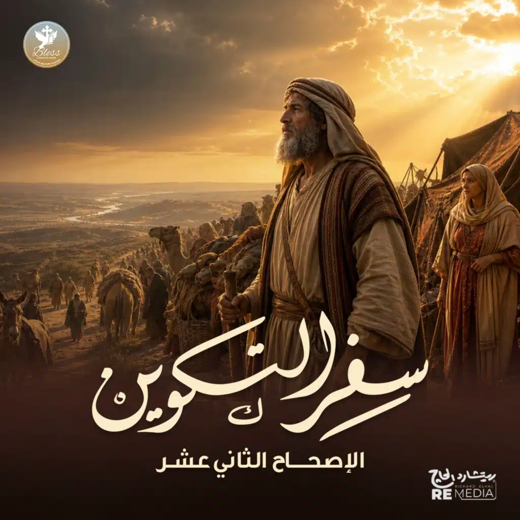 سفر التكوين الاصحاح الثاني عشر مسموع ومقروء