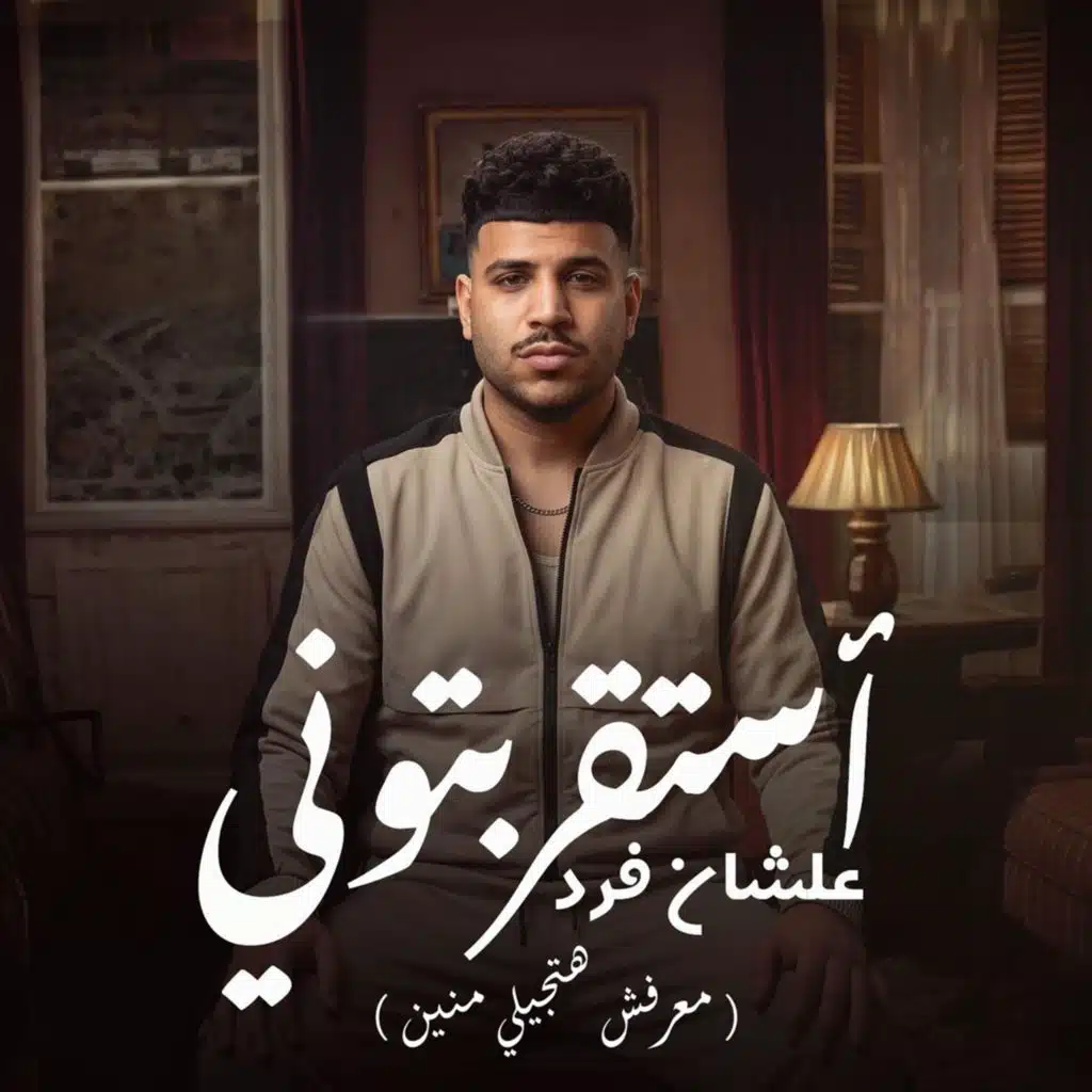 استقربتوني علشان فرد (معرفش هتجيلي منين)